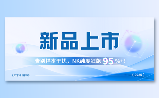 ag尊龙z6mg-高纯度NK试剂盒新品上市，告别样本干扰，NK纯度狂飙95%+！